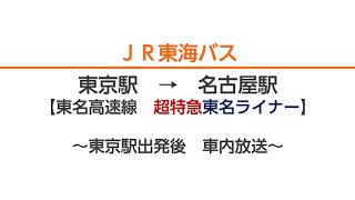 JR東海バス　超特急東名ライナー　車内放送