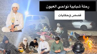 رحلة شبابية نواحي مدينة العيون.. قصص وحكايات البادية