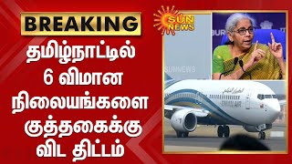 தமிழ்நாட்டில் 6 விமான நிலையங்களை குத்தகைக்கு விட திட்டம் | Airport Lease | Nirmala Sitharaman