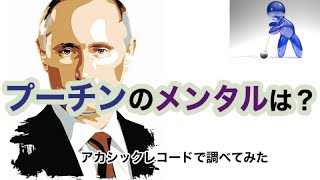 プーチン大統領 何を想う・アカシックレコードサーチ