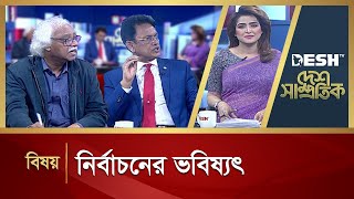 নির্বাচনের ভবিষ্যৎ | Desh Samprotik | Talk Show | Desh TV