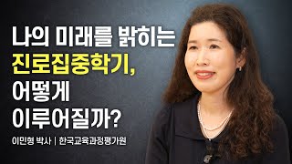 [KICE 영상보고서] 나의 미래를 밝히는 진로집중학기, 어떻게 이루어질까?(청각장애인을 위한 자막 영상)