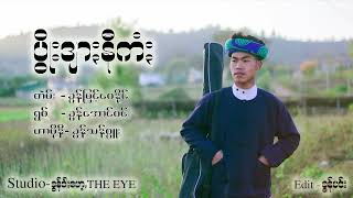 ပွိုးဒျားနီကံႏ − ခွန်အောင်ဝင်း (Offical Lyric Video)