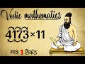 Fastest Method To Multiply Any Number With 11 | Vedic Maths