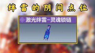 【上分必看】学会这些点位，你的绊雷将不再是摆设！【使命召唤极境】