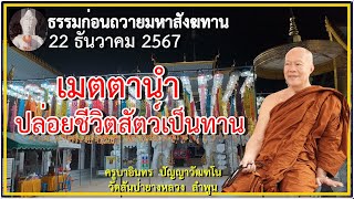 ธรรมก่อนถวายมหาสังฆทาน 22 ธันวาคม 2567 ครูบาอินทรฯ วัดสันป่ายางหลวง Kruba Intorn