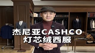 杰尼亚ZEGNA灯芯绒西服CASHCO