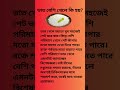 ভাত বেশি খেলে কি হয় health shortvideo viral shortsfeed ytshorts tips tips shortviral