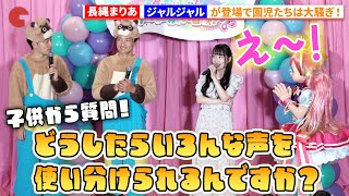 長縄まりあ＆ジャルジャル、幼稚園児からの質問にマジメに？答える！『わんだふるぷりきゅあ!ざ・むーびー! ドキドキ♡ゲームの世界で大冒険!』公開直前ダンスイベント #わんぷり