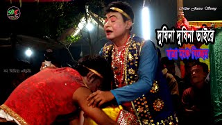 দুষিনা দুষিনা ভাইরে দুষিনা তোমারে | Dusina Dusina Bhaire Dusina Tumare | Bicched Gaan | Bon Media HD