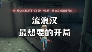 第五人格 流浪汉离大满贯最近的一次#第五人格心跳特辑