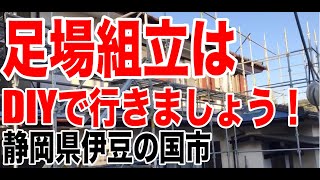 住宅塗装　外部足場仮設編【伊豆の国市】