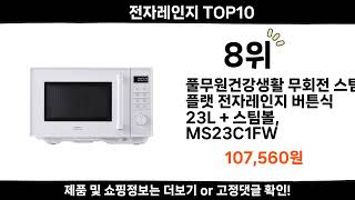 2024 순위높고 인기있는 전자레인지 top10