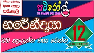 නරේන්ද්‍රයා 12 | පැයක් පුරා බඩ පැලෙන්න හීනා වෙන්න | HIRU PATI ROLL COLLECTION | NARENDRAYA PART 12