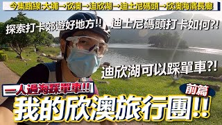 【欣澳之旅】跳出新界九龍圈子😎！！一人過海踩單車探索✨！！馬路環境適合郊遊操車？迪欣湖可以踩單車？迪士尼碼頭睇日落🌞！！欣澳東涌之旅-前篇│香港公路車EP.140