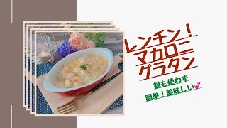 【レンチンで作る！マカロニグラタン】なべも使わず！簡単美味しい💕