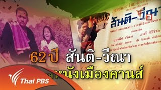 ศิลป์สโมสร  : 62 ปี สันติ-วีณา สู่เทศกาลหนังเมืองคานส์ (11 พ.ค. 59)