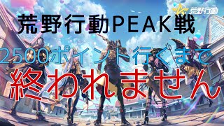 【荒野行動】荒野PEAK戦2500ポイント行くまで終われません　ライブ