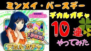 【歌マクロス】ミンメイ・バースデーガチャ☆10連しました‼【デカルガチャ】