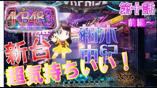 新台！ぱちんこ AKB48-3 誇りの丘~前編~早すぎる告知！そして自分でも想定外の前編後編もの【デコポン】パチンコ実践動画第10回