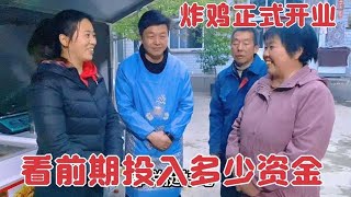 红利炸鸡正式开业，看前期投多少资金？全家兴高采烈期待生意红火！