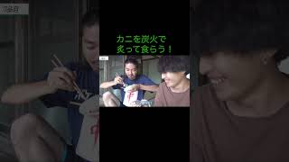 【ひみつ基地。】カニを炭火で炙って食らう！【切り抜き】#shorts