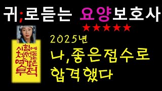 2025년 나 귀요보 듣고 합격했다~! 요양보호사강의/2025cbt