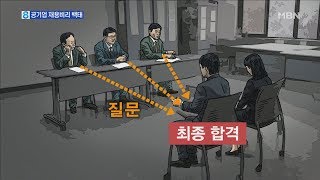 '5배수→30배수→45배수' 낯 뜨거운 채용비리 '백태'