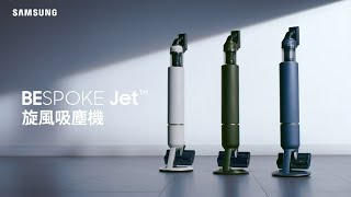 【BESPOKEHome｜BESPOKE Jet™ 旋風吸塵機｜一鍵清空 灰塵不沾手】