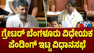 Karnataka Assembly Session: ಗ್ರೇಟರ್ ಬೆಂಗಳೂರು ವಿಧೇಯಕ ಪೆಂಡಿಂಗ್ ಇಟ್ಟ ವಿಧಾನಸಭೆ..! | DK Shivakumar