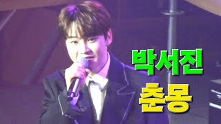 박서진-춘몽🎧  찾아가는 대중음악 콘서트(구리)