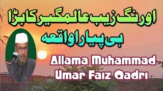 اورنگزیب عالمگیر کا واقعہ علامہ محمد عمر فیض صاحب کی زبانی //Allama Mohammad Umar Faiz Qadri Sahib