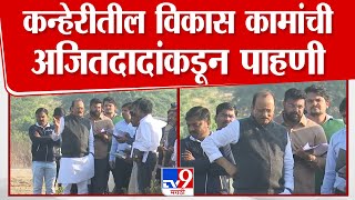 Baramati Ajit Pawar Daura | कन्हेरीतील विकास कामांची अजित पवारांकडून पाहणी