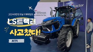 LS 트랙터 사고쳤다!!! MT9 포인트 리뷰