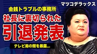 マツコデラックスが突如引退を発表...！信じた事務所社長に裏切られていた真相に驚きを隠せない！会社が抱えた金銭トラブル...『アウト×デラックス』終了時のテレビ局への不満に言葉を失う！