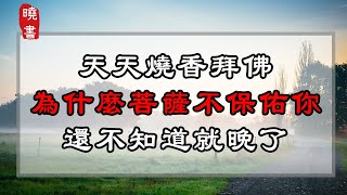 天天燒香拜佛，為什麼菩薩不保佑你，還不知道就晚了【曉書說】