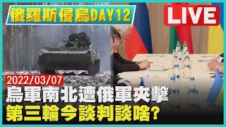 【LIVE】俄羅斯侵烏DAY 12   烏軍南北遭俄軍夾擊   第三輪今談判談啥?｜TVBSNEWS