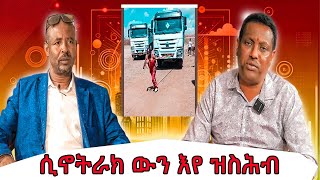 ሲኖትራክ ውን ይስሕብ ነረ እየ::ፃንሒት ምስ ተጋዳላይ ዓቕላም ኣምበሳ(ታይሰን መቐለ)