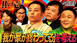 禁断のしくじり芸人「我が家」が登場😮登場2分でガチ喧嘩勃発…💥？ピリピリ過ぎる雰囲気がヤバすぎる！【 #しくじり先生 #我が家 #坪倉 #杉山 #谷田部 #ロッチ #コカド #中岡 】