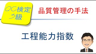 品質管理(QC)検定3級合格講座！ ～工程能力指数～