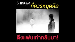 5 เหตุผลที่ควรหยุดคิดดึงแฟนเก่ากลับมา -โค้ชแมกซ์ นฤพนธ์