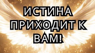 ЧТО-ТО ВНУТРИ ВАС УЖЕ ЗНАЕТ! ЭТОТ ЧЕЛОВЕК ИДЕТ, И ВАМ НЕОБХОДИМО БЫТЬ ГОТОВЫМ.