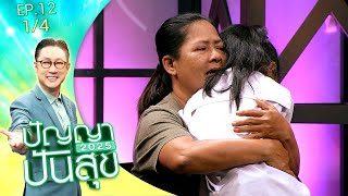 ปัญญาปันสุข2025 |EP.12| น้องจ๊ะจ๋า ดิ้นรนรำมโนราห์หาเงิน หวังสักวันจะมีบ้านอยู่ | 24 ก.พ.68 [1/4]