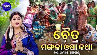 Chaitra Mangala Osha Katha- ଚୈତ୍ର ମଙ୍ଗଳା ଓଷା କଥା | Namita Agrawal | Mangalabara Puja Bidhi |Sidharth