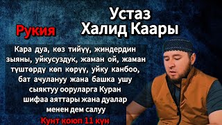 Кара дуага, жиндердин зыянына жана көз тийүүгө каршы Ыйык Куран менен дем салуу.