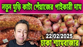 22/02/2025 আজকের বাজারে পেঁয়াজ আলু আদা রসুনের পাইকারী দর দাম কত ? today market price onion