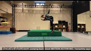 【Projectile】ジャンピングバックショット Jumping back shoot MOTION ACTOR INC. Yamashita sayo 株式会社モーションアクター