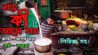 নামে কী আসে যায়-অপূর্ব দত্ত-Bangla Kobita আবৃত্তি-Name ki Ase Jay (LYRICS) -Apurba Dutta-Ajanta