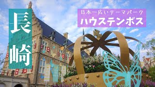 長崎旅【ハウステンボス】日本一広いテーマパークを男独りで楽しむ‼