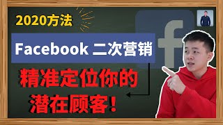 Facebook二次营销2020 | Facebook广告教学2020 | 如何精准定位你的顾客群